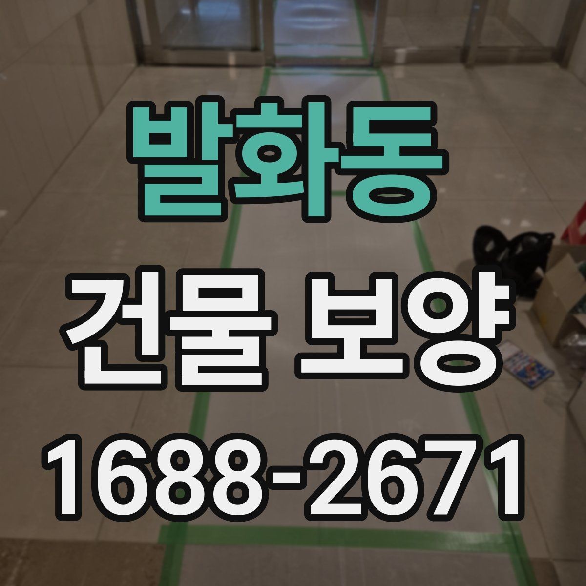 발화동 건물 보양 현장에 맞춘 맞춤형 준비 방법