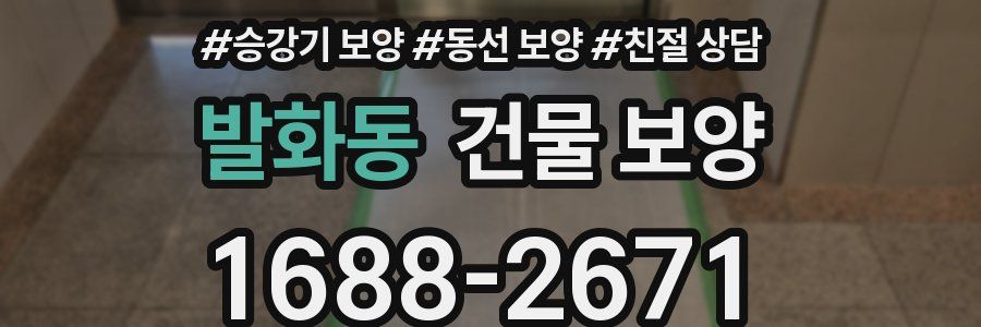 발화동 건물 보양
