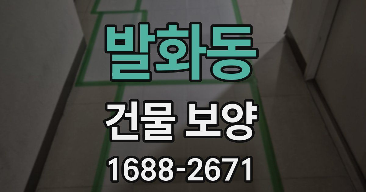 발화동 건물 보양
