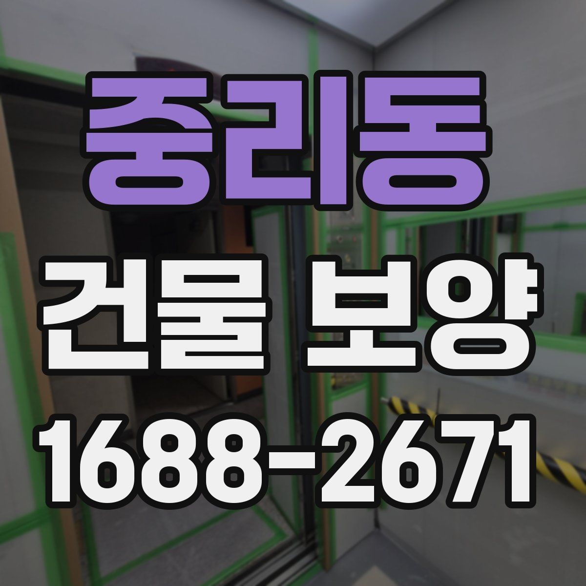 중리동 건물 보양 작업 전후 비교로 보는 효과