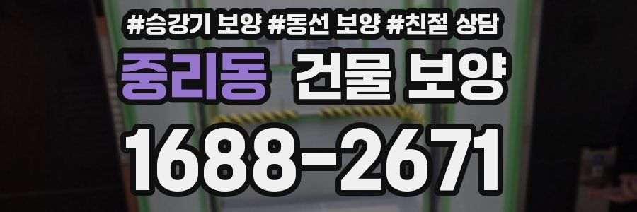 중리동 건물 보양