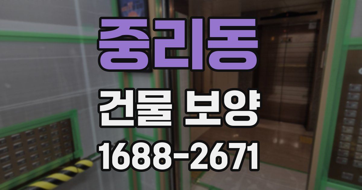 중리동 건물 보양