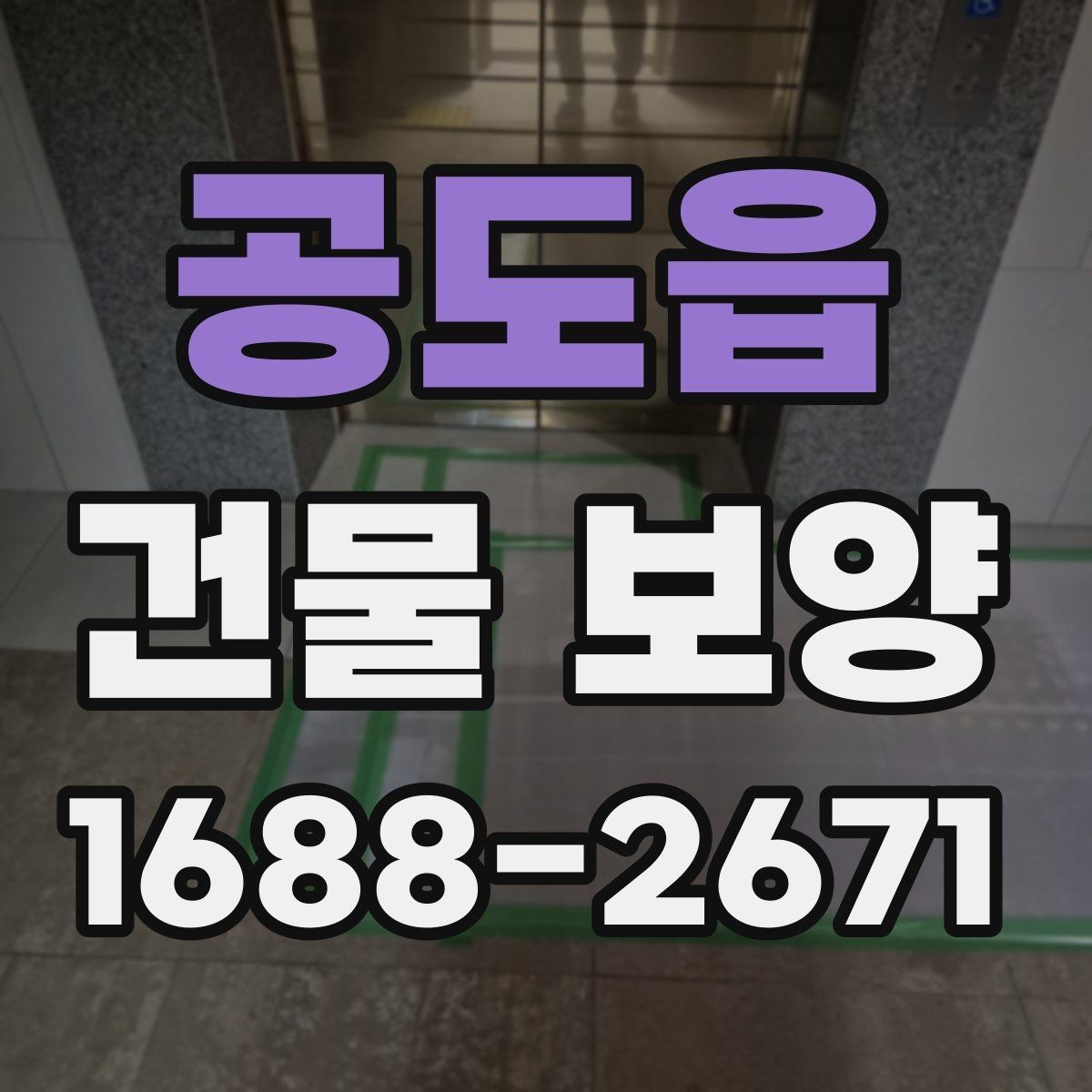 공도읍 건물 보양 공정별 역할과 주의사항