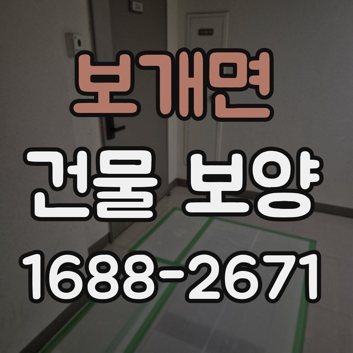 보개면 건물 보양 후 정리까지 포함한 진행 방식