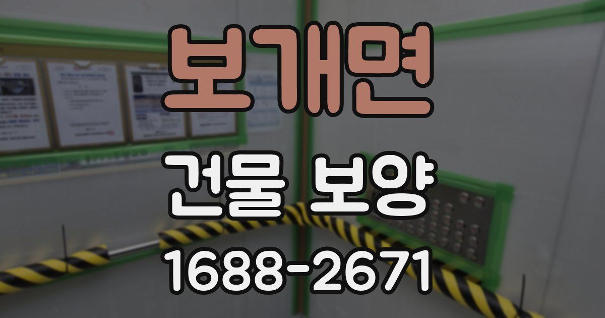 보개면 건물 보양