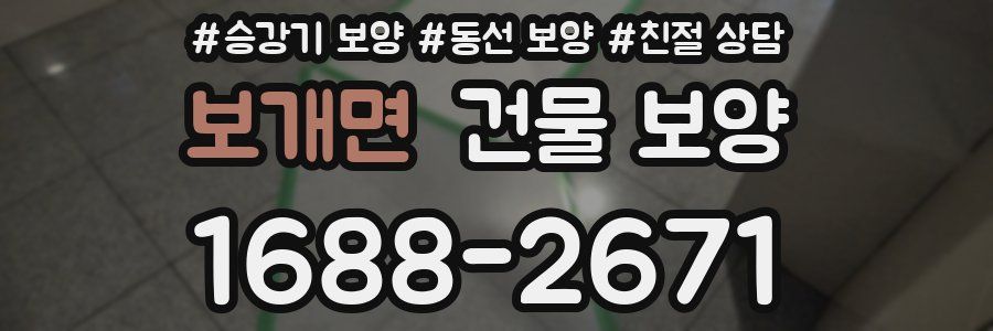 보개면 건물 보양