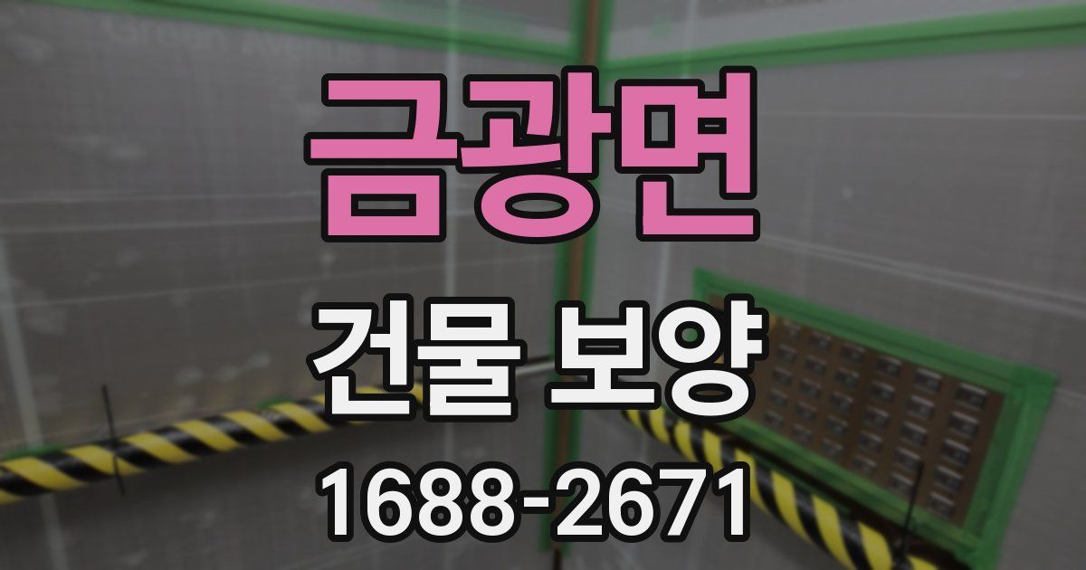 금광면 건물 보양