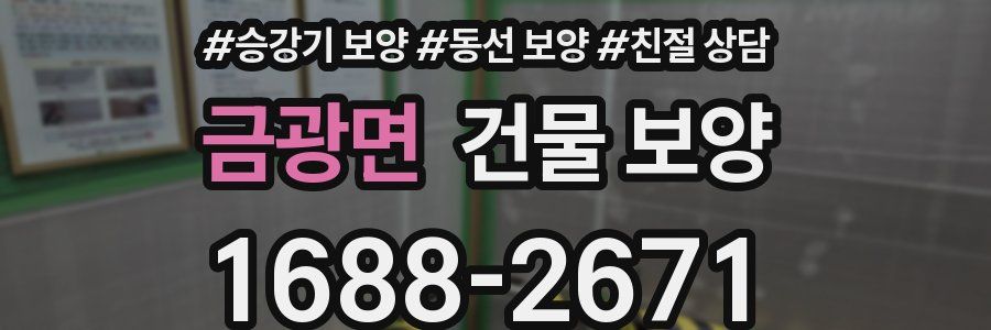 금광면 건물 보양