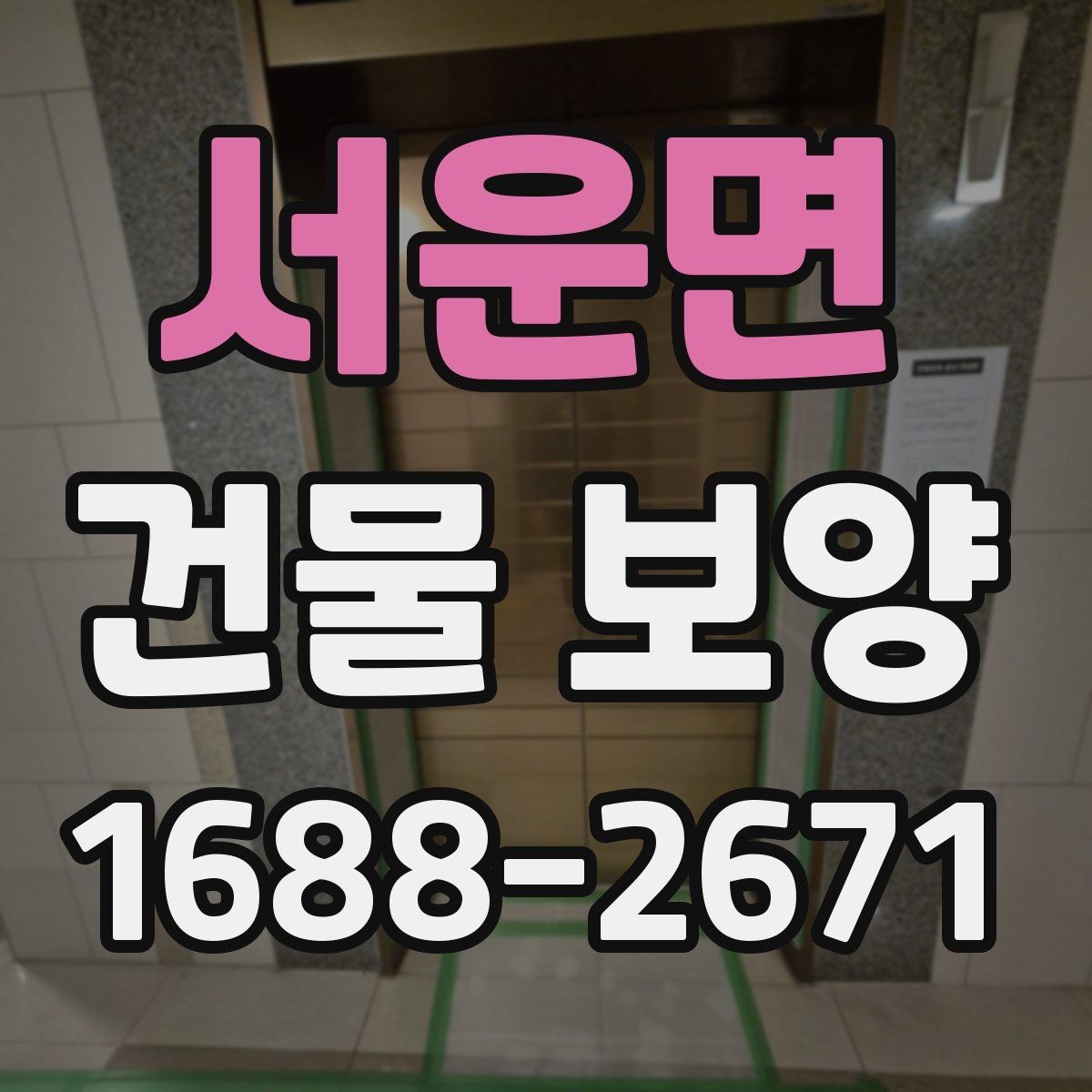 서운면 건물 보양 시 공정 간 간섭을 줄이는 방법