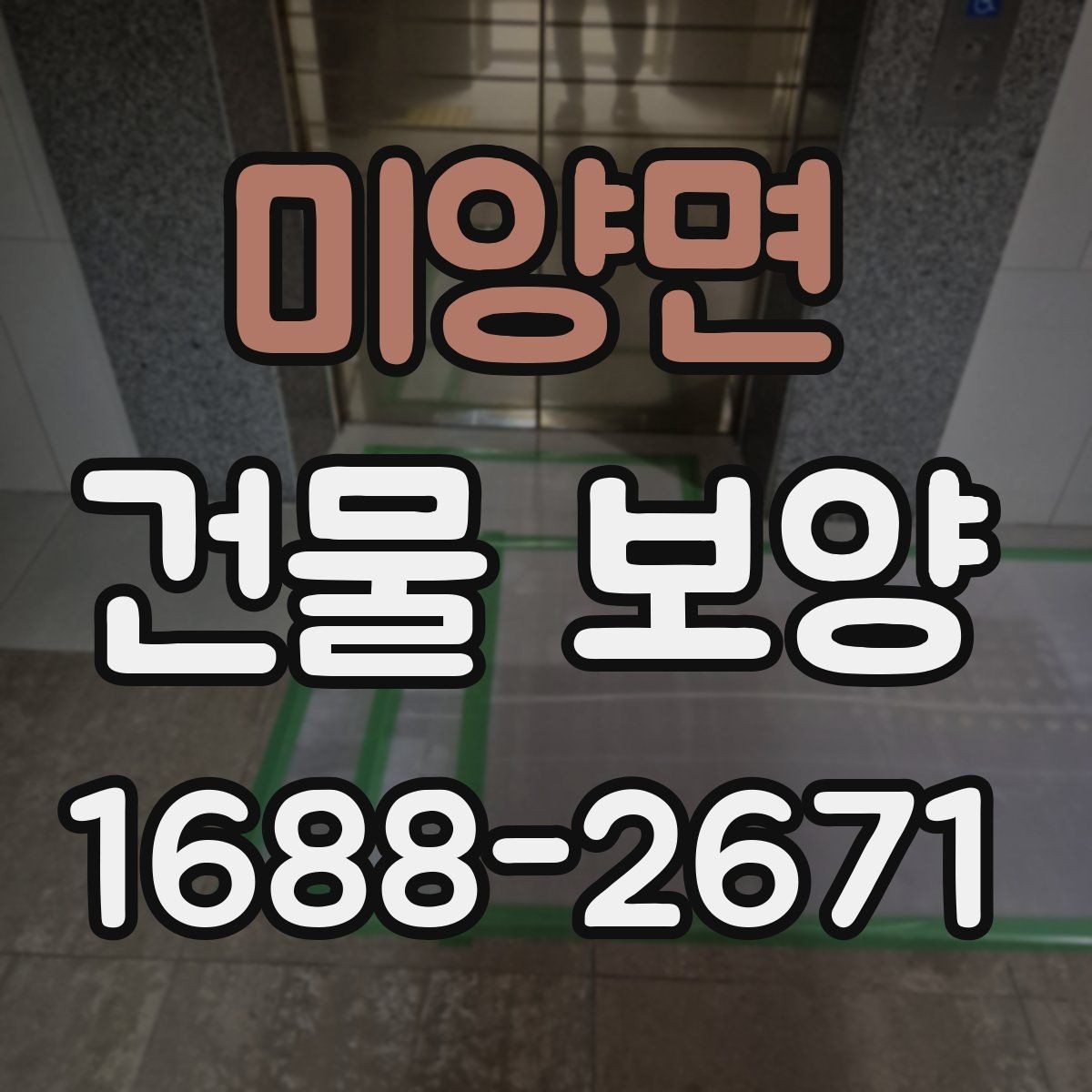 미양면 건물 보양 시 자재 두께와 내구성 비교