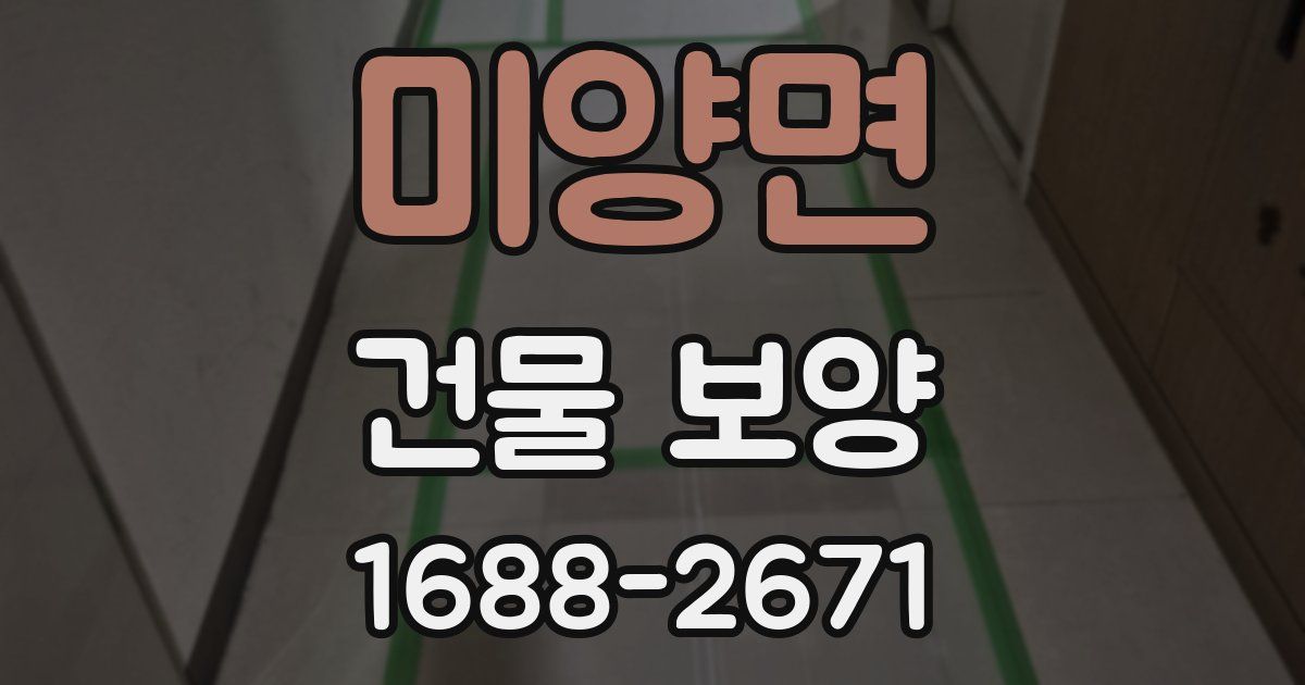 미양면 건물 보양