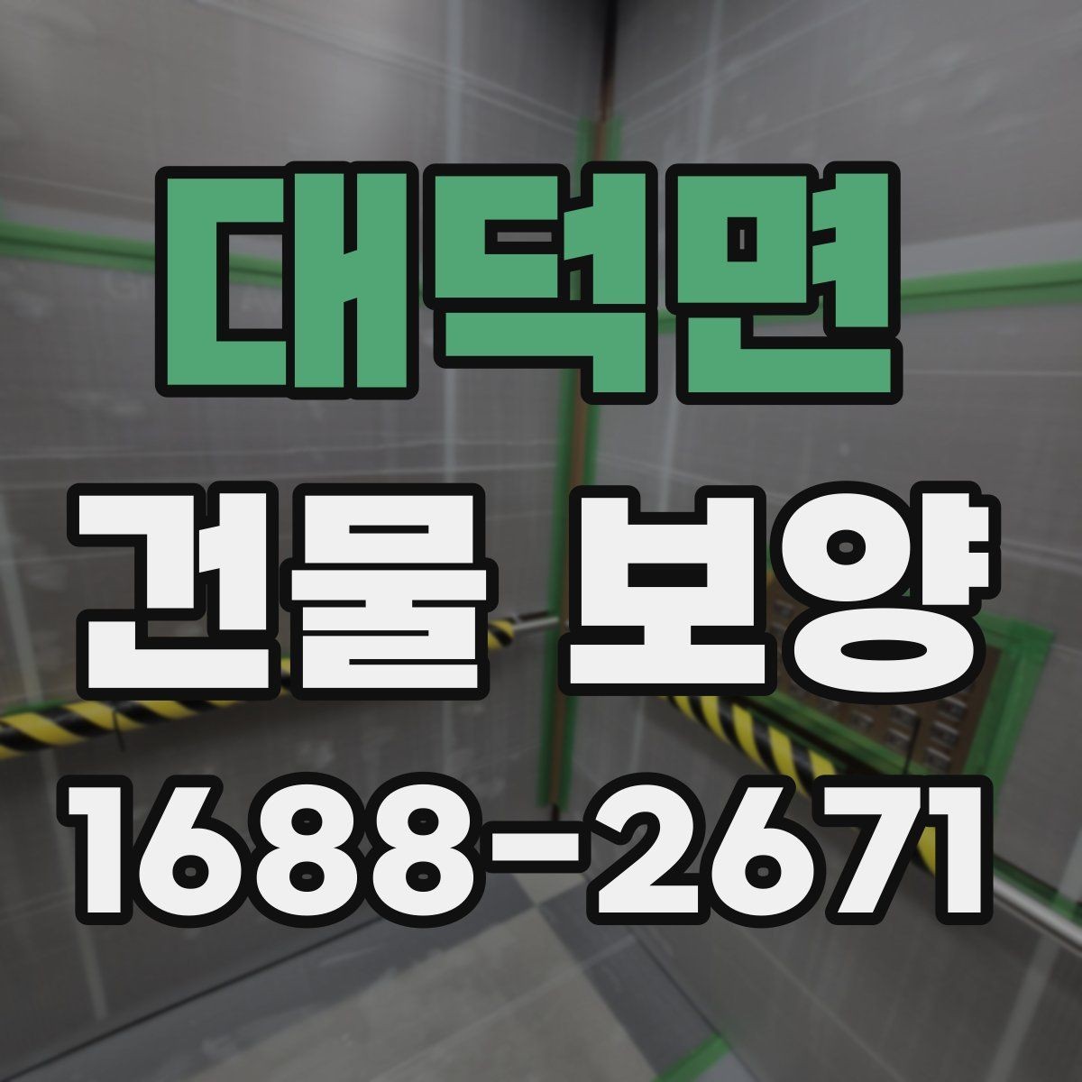 대덕면 건물 보양 작업 후 하자 예방 체크포인트