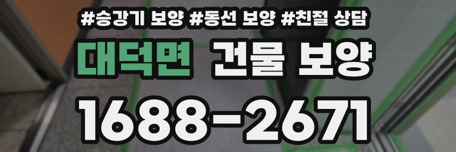 대덕면 건물 보양