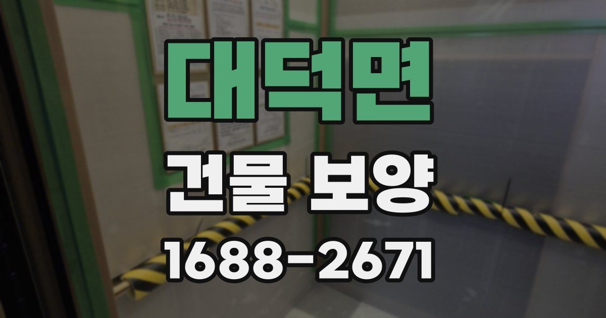대덕면 건물 보양