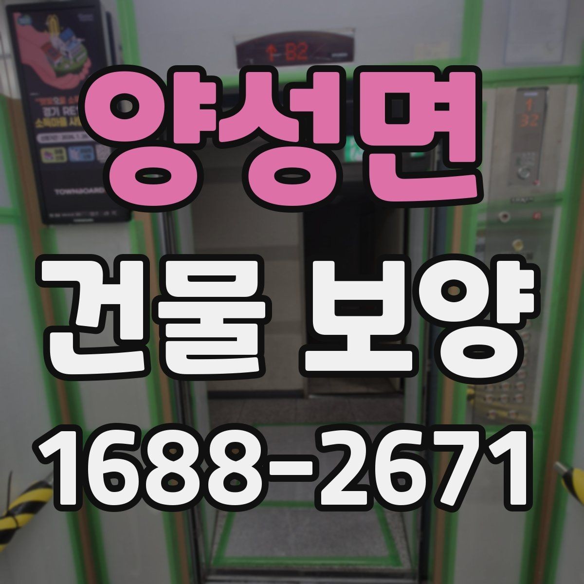 양성면 건물 보양 시공 전후 사진으로 보는 변화