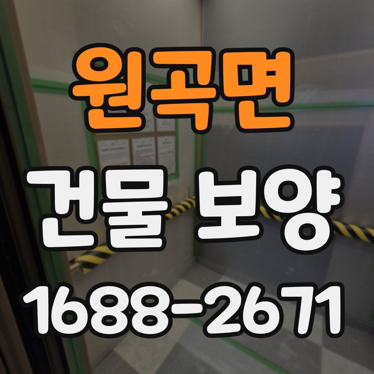 원곡면 건물 보양 전후로 비교해야 할 사항