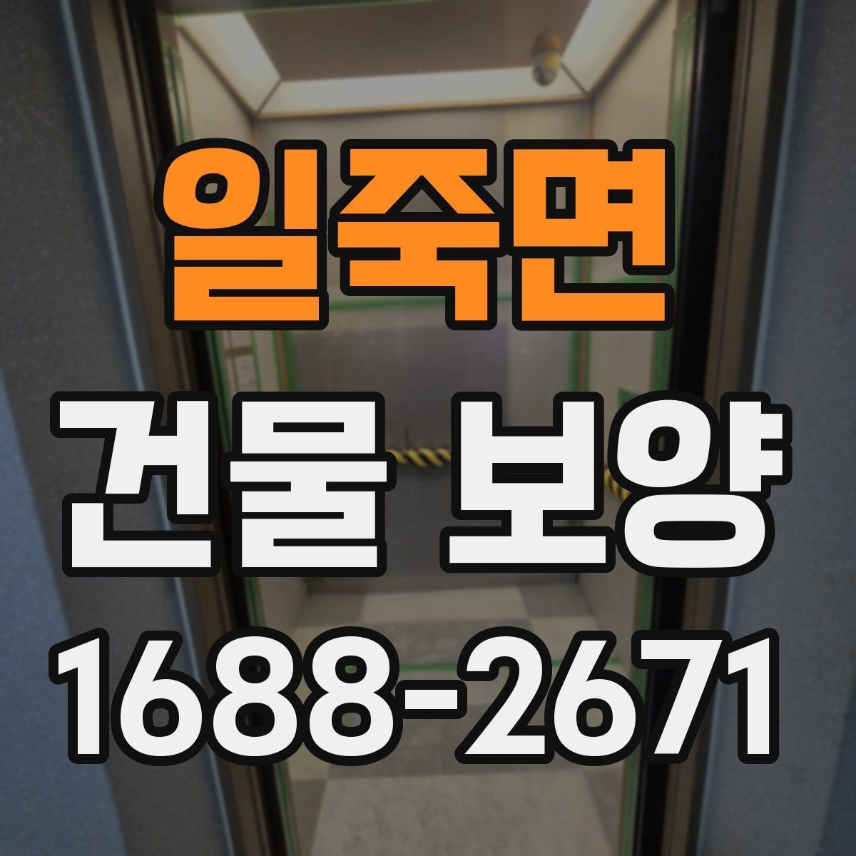 일죽면 건물 보양 시공 경험을 바탕으로 한 준비 요령