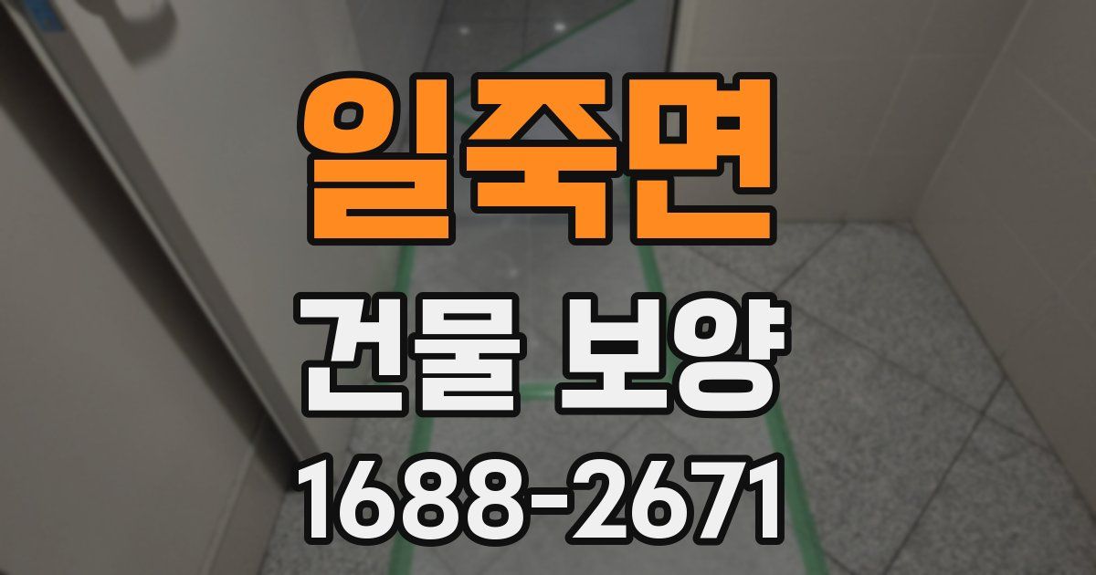 일죽면 건물 보양