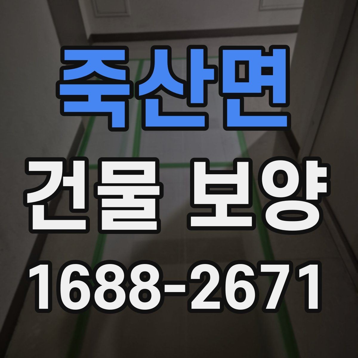 죽산면 건물 보양 작업에서 먼지와 손상 줄이는 법