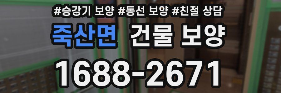 죽산면 건물 보양