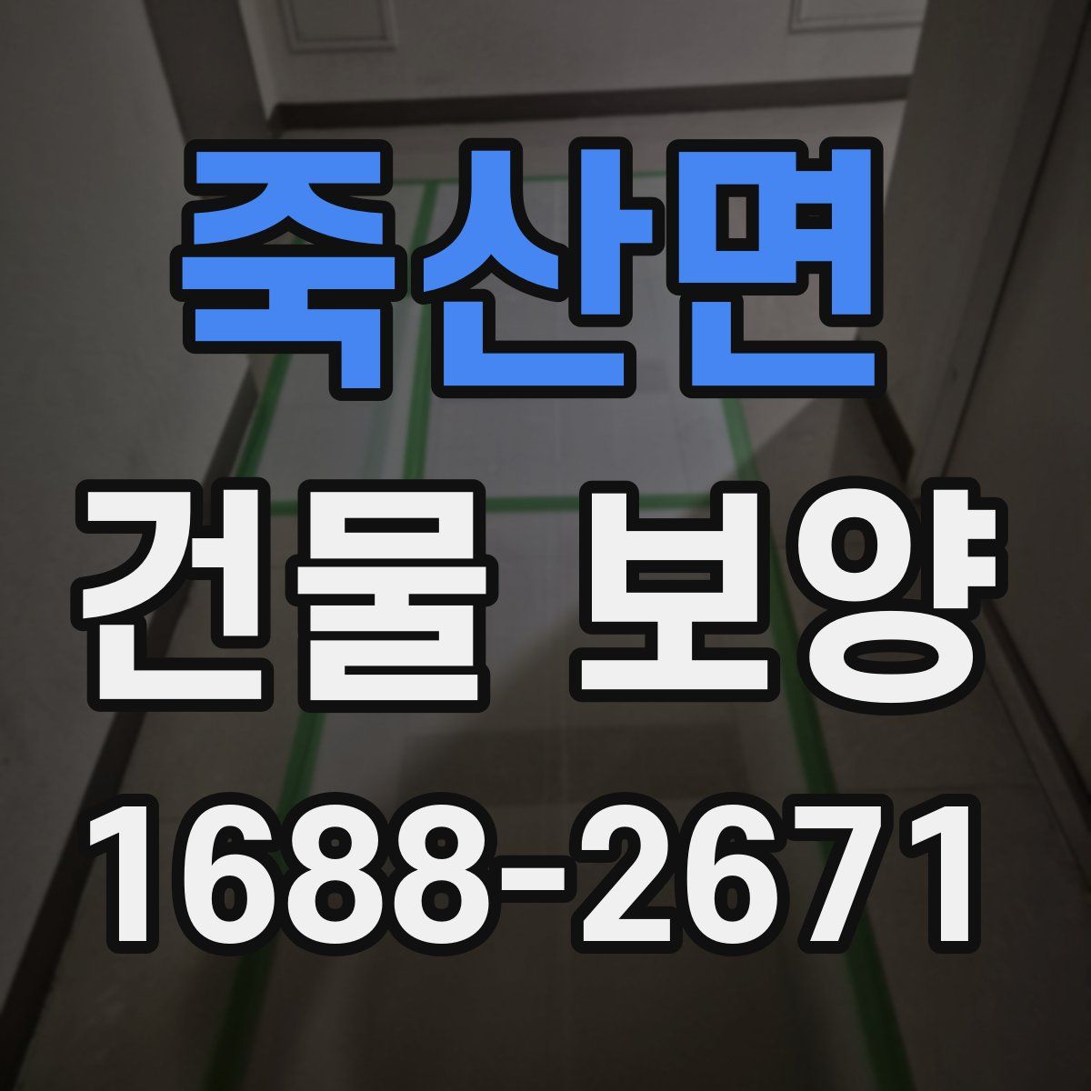 죽산면 건물 보양