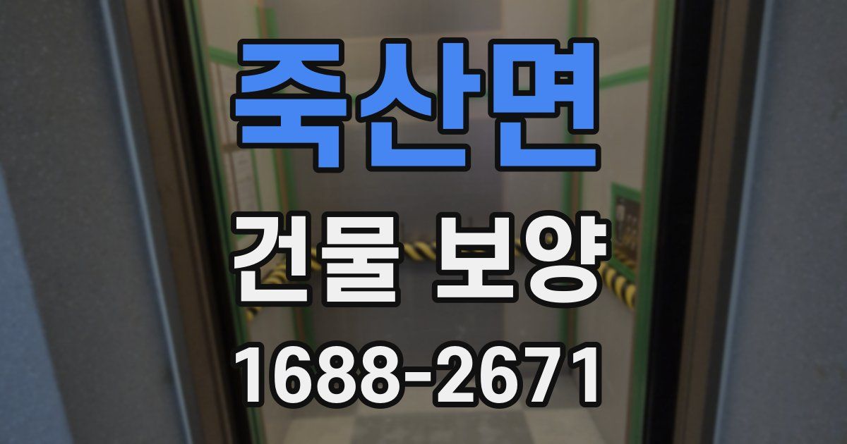 죽산면 건물 보양