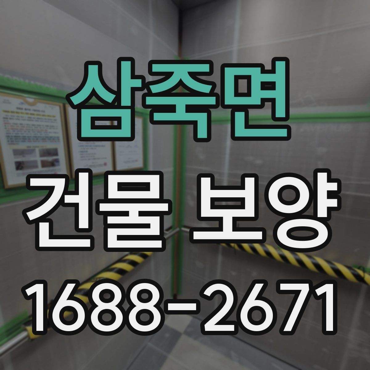 삼죽면 건물 보양 작업 전후 비교로 보는 효과