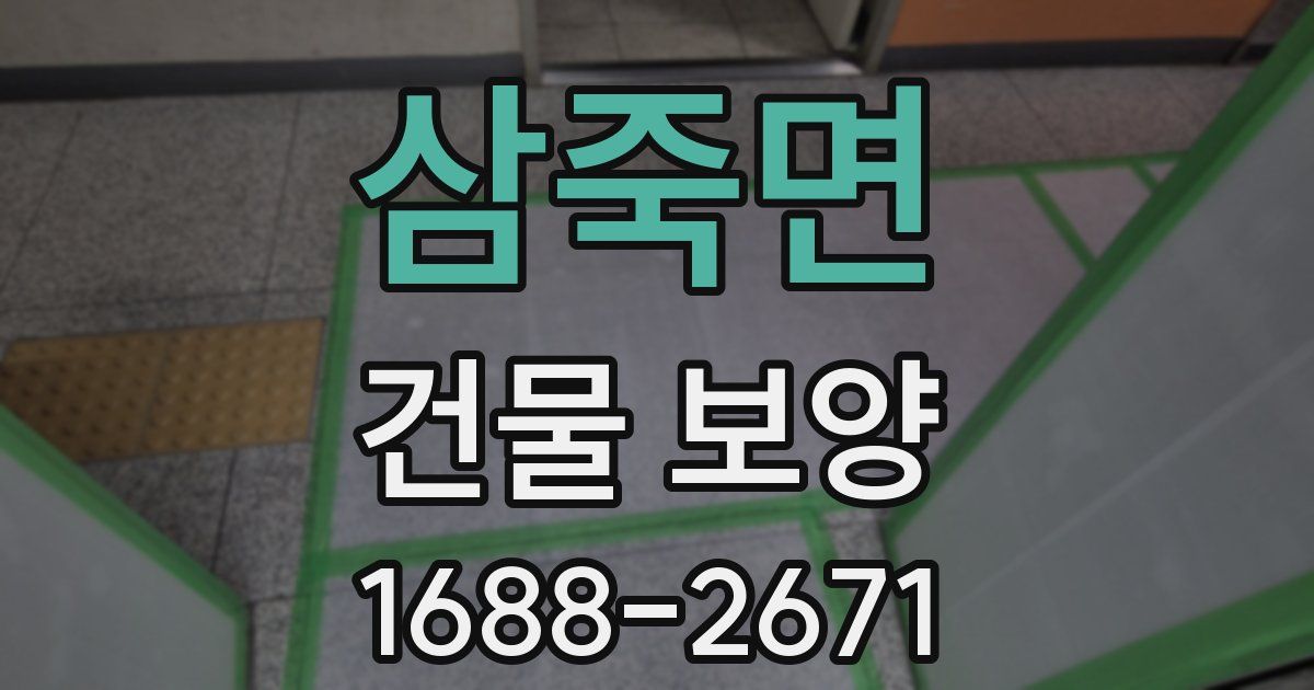 삼죽면 건물 보양