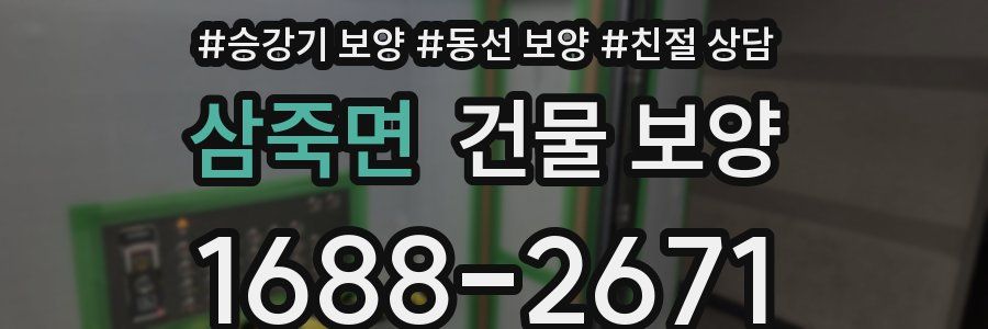 삼죽면 건물 보양