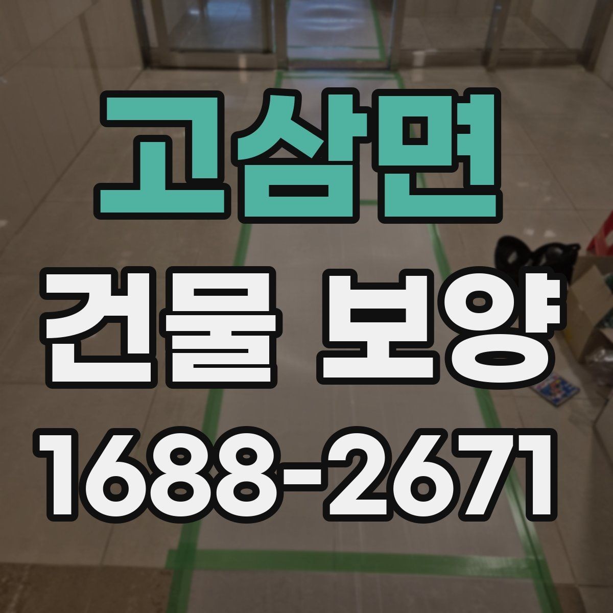 고삼면 건물 보양 작업의 기본 절차와 유의점