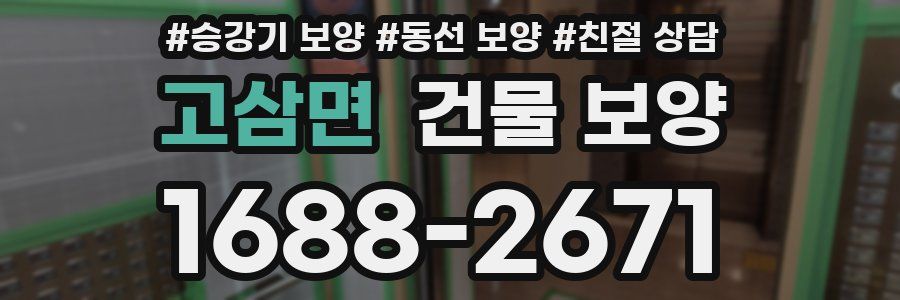 고삼면 건물 보양