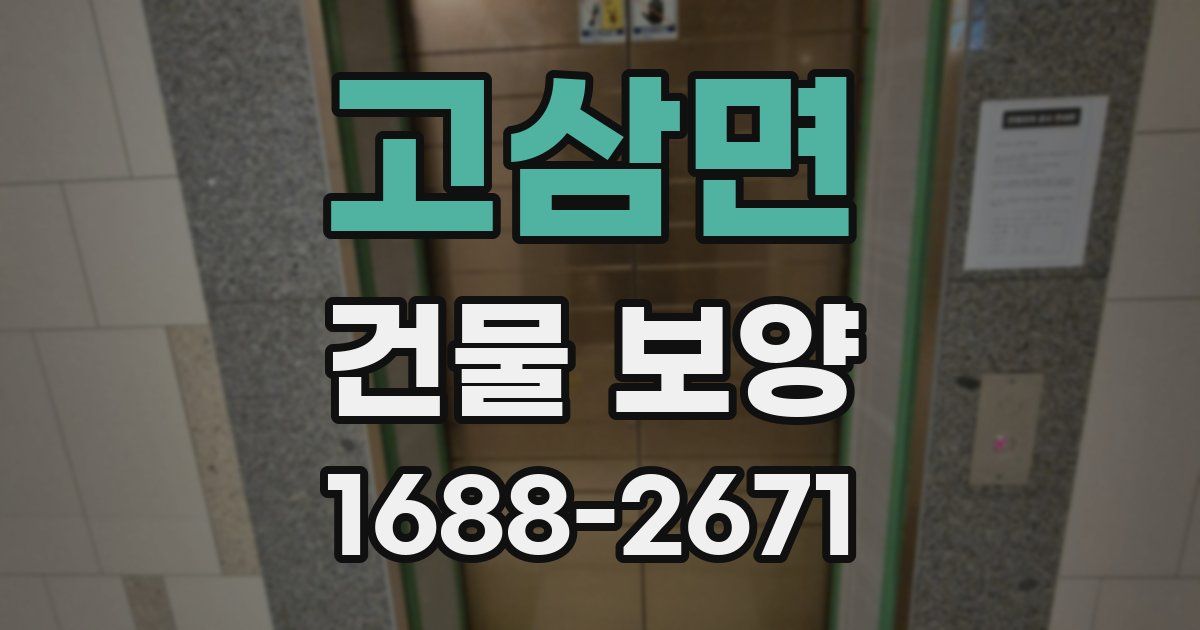 고삼면 건물 보양