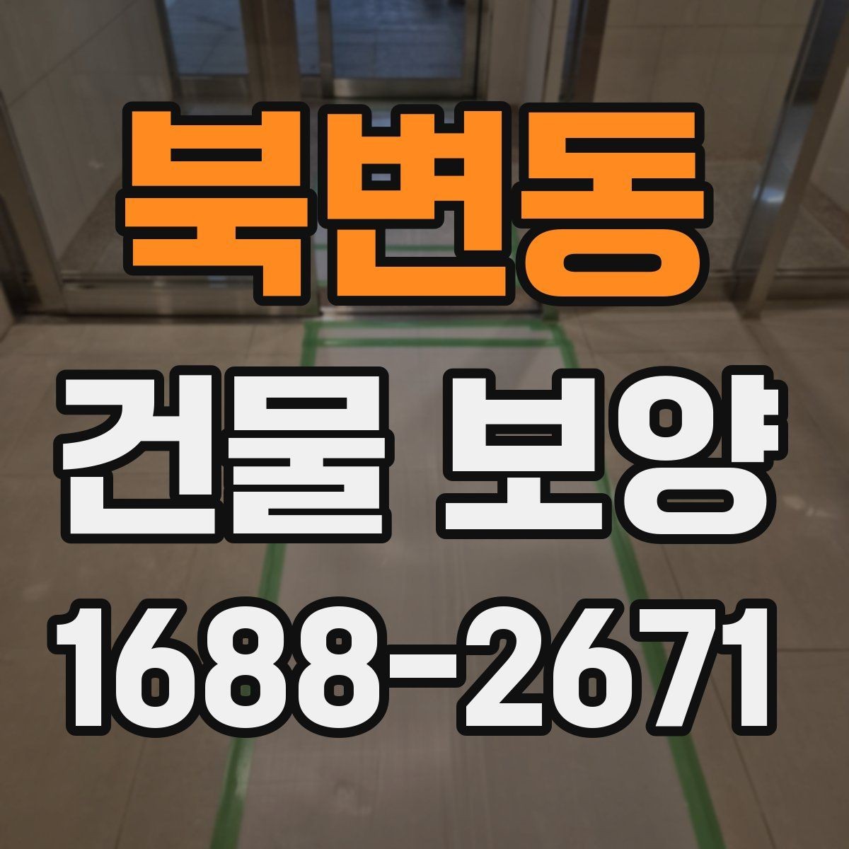 북변동 건물 보양 후 마감 상태 확인 방법
