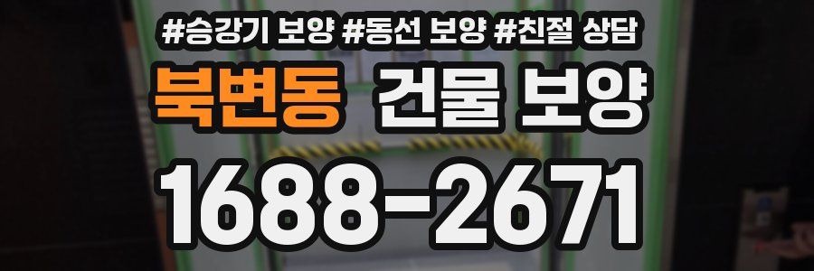 북변동 건물 보양