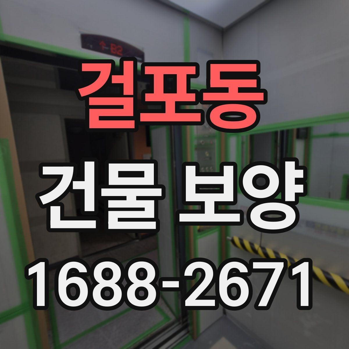 걸포동 건물 보양 작업 환경에 맞는 재료 선택