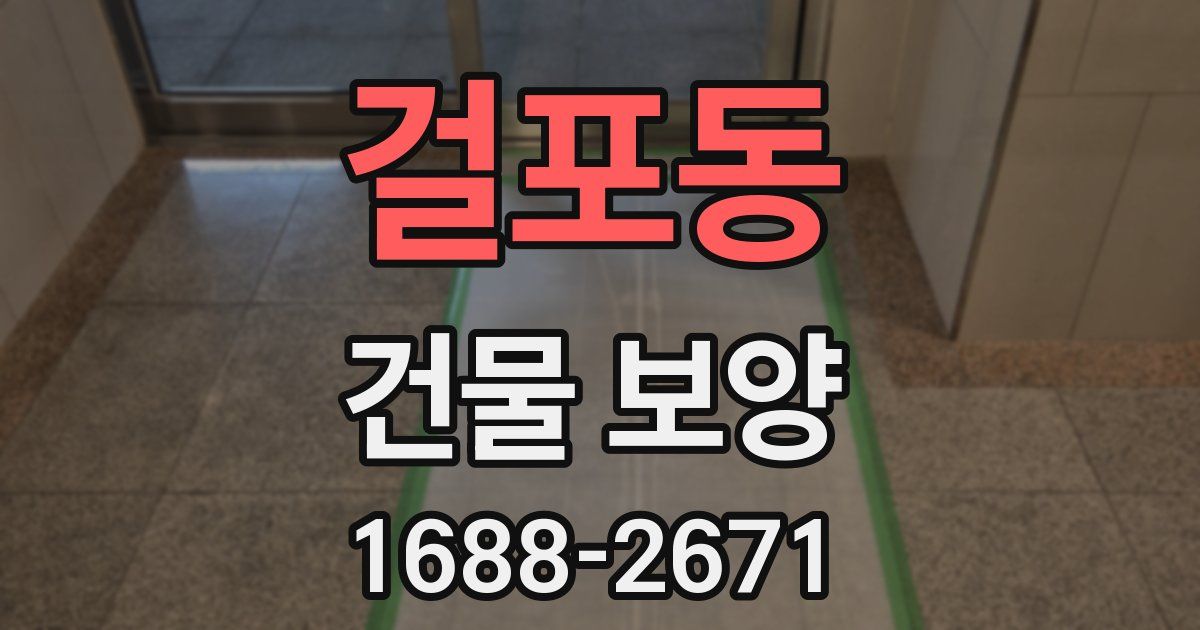 걸포동 건물 보양