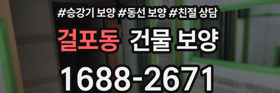 걸포동 건물 보양