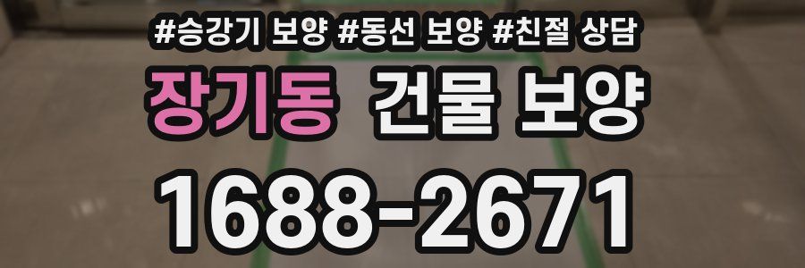 장기동 건물 보양