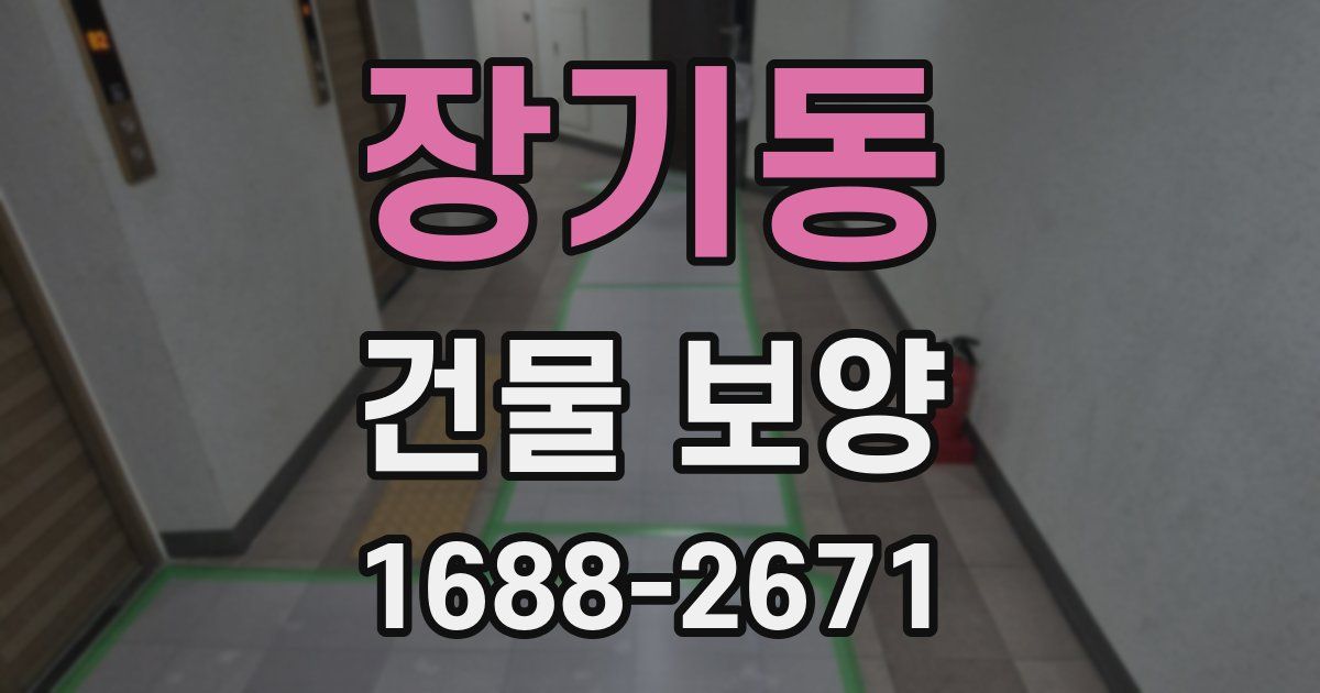 장기동 건물 보양