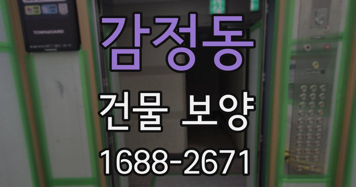 감정동 건물 보양
