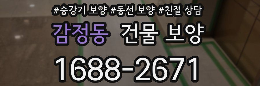 감정동 건물 보양