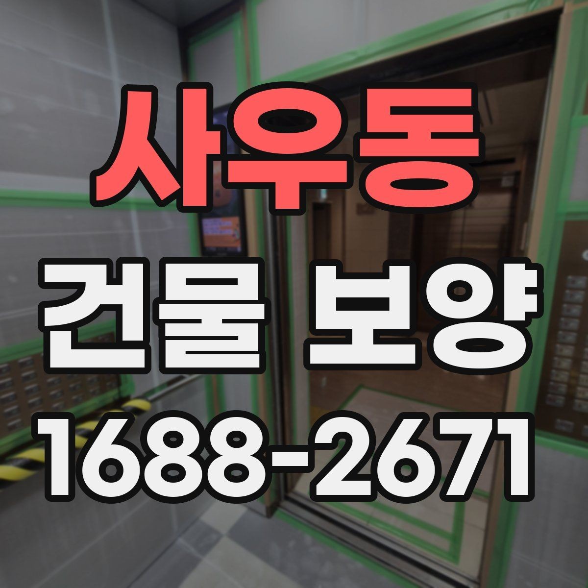 사우동 건물 보양 품질 관리에서 놓치기 쉬운 점