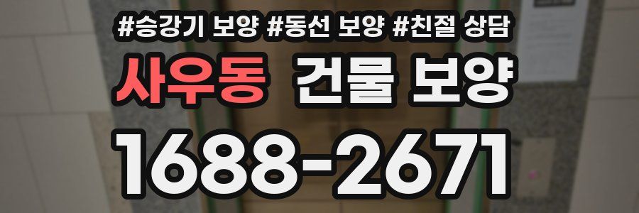 사우동 건물 보양