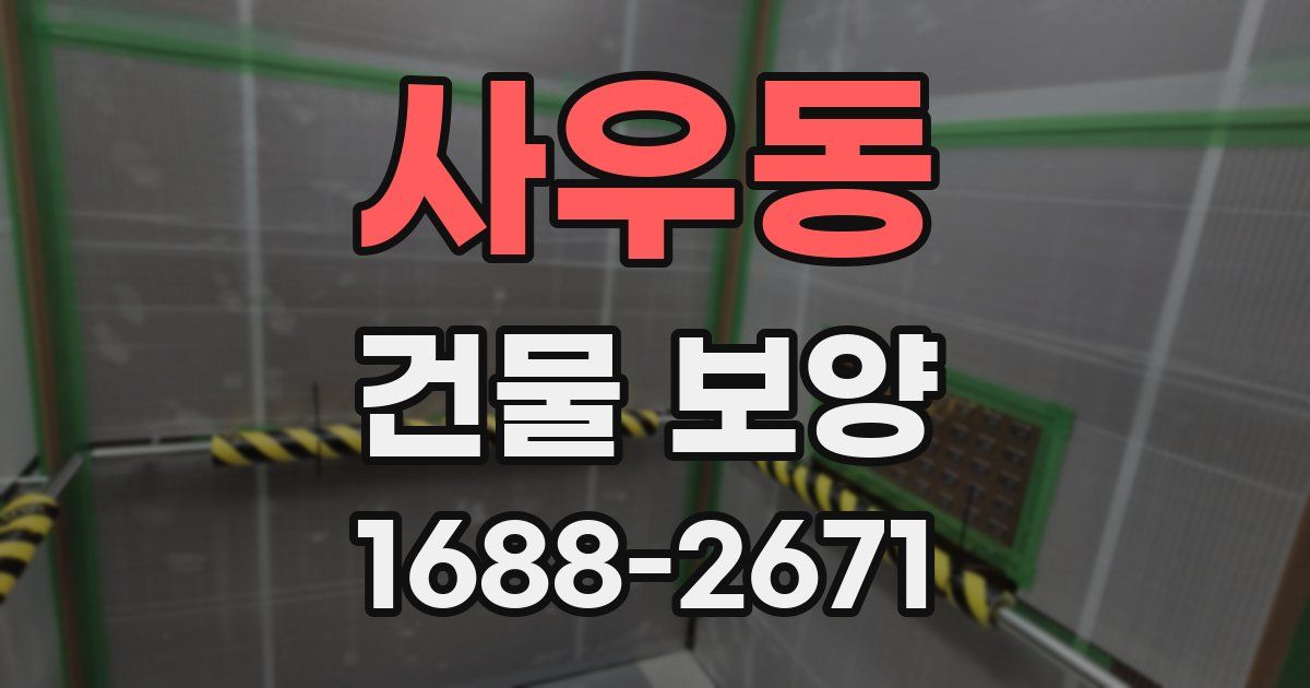 사우동 건물 보양