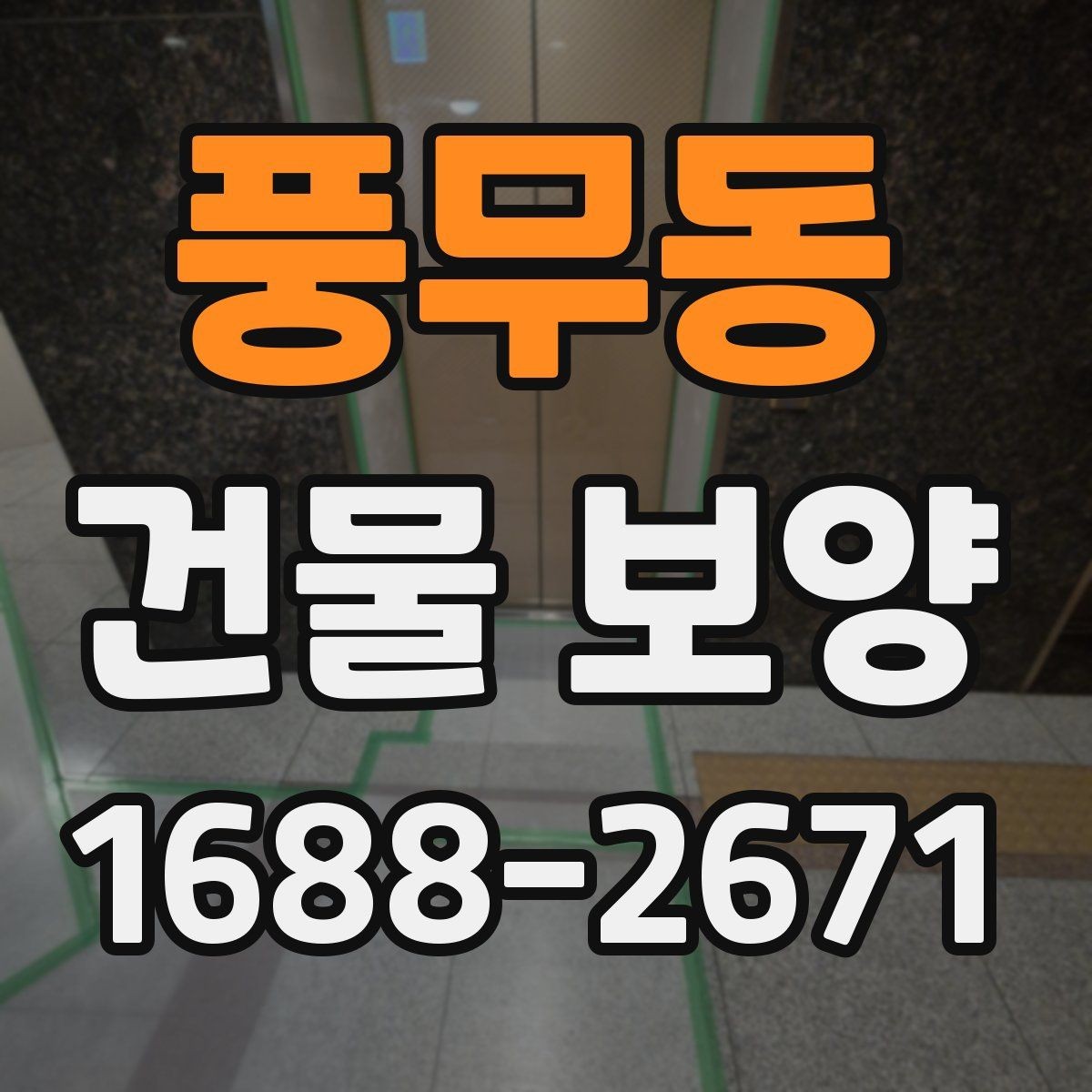 풍무동 건물 보양 작업에 맞는 자재 조합 살펴보기