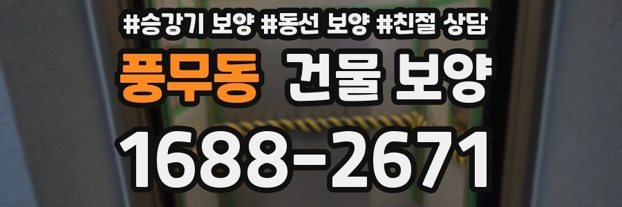 풍무동 건물 보양