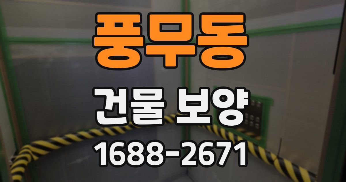 풍무동 건물 보양