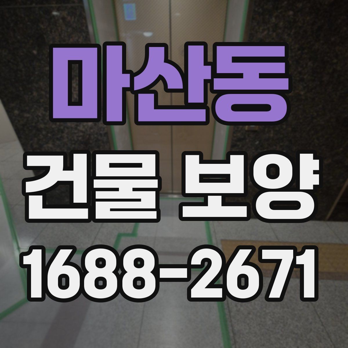 마산동 건물 보양 대상에 따라 달라지는 적용 방식