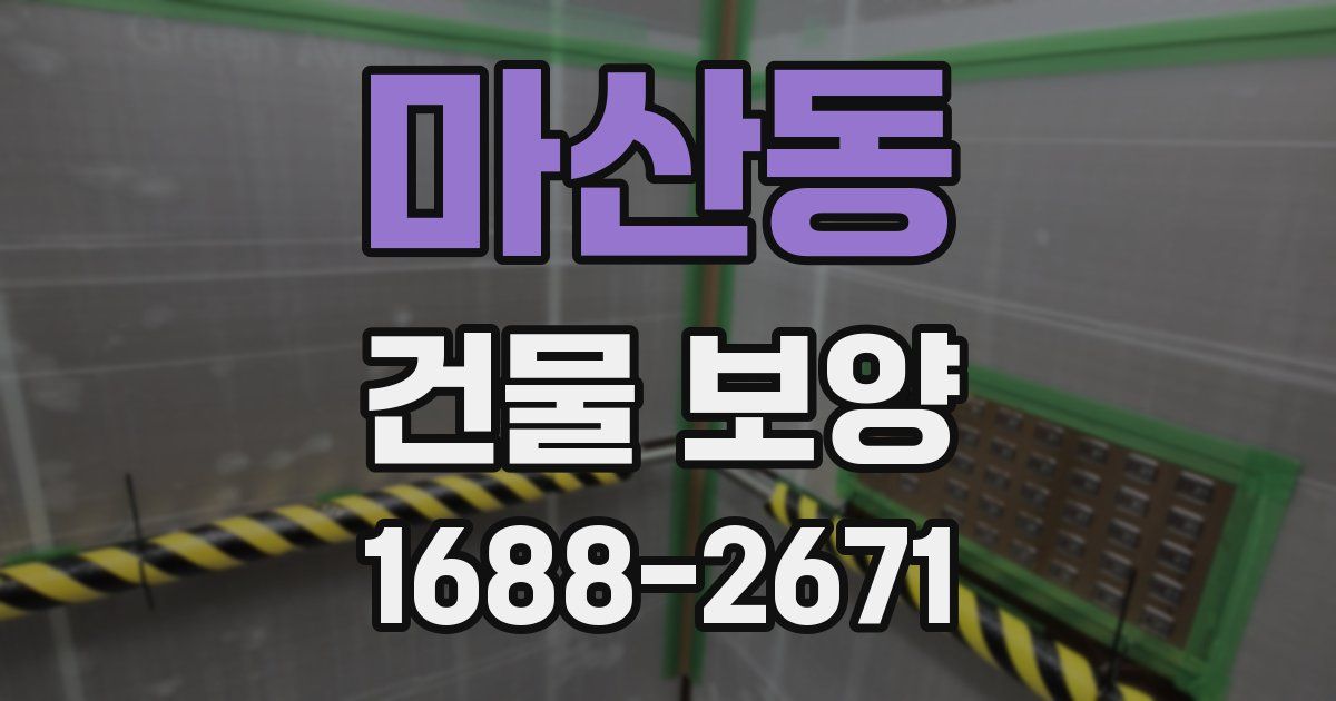 마산동 건물 보양