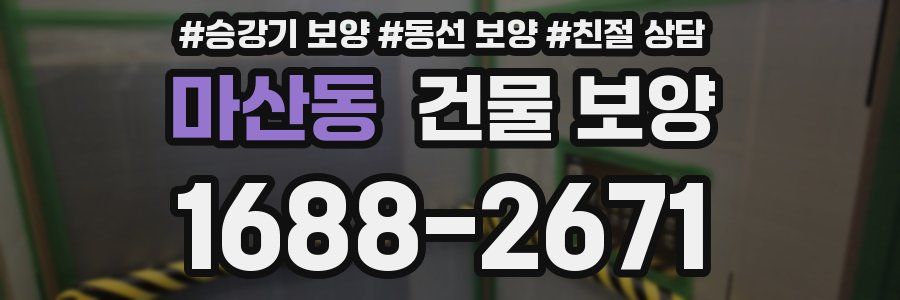마산동 건물 보양